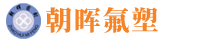 江西朝暉氟塑制品有限公司