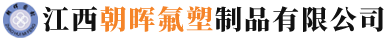 江西朝暉氟塑制品有限公司
